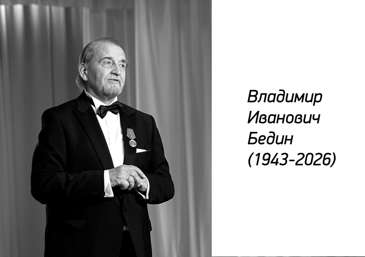Умер Владимир Бедин