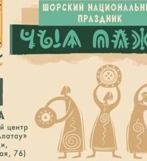 Шорцы Междуреченска и Мысков отметят Новый год