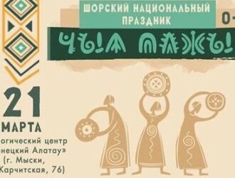 Шорцы Междуреченска и Мысков отметят Новый год