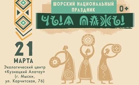 Шорцы Междуреченска и Мысков отметят Новый год