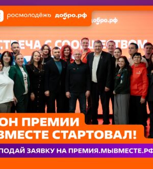 Кузбассовцы могут стать участниками шестого сезона Международной Премии #МЫВМЕСТЕ