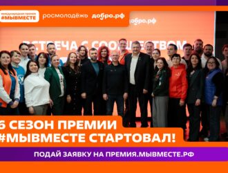 Кузбассовцы могут стать участниками шестого сезона Международной Премии #МЫВМЕСТЕ