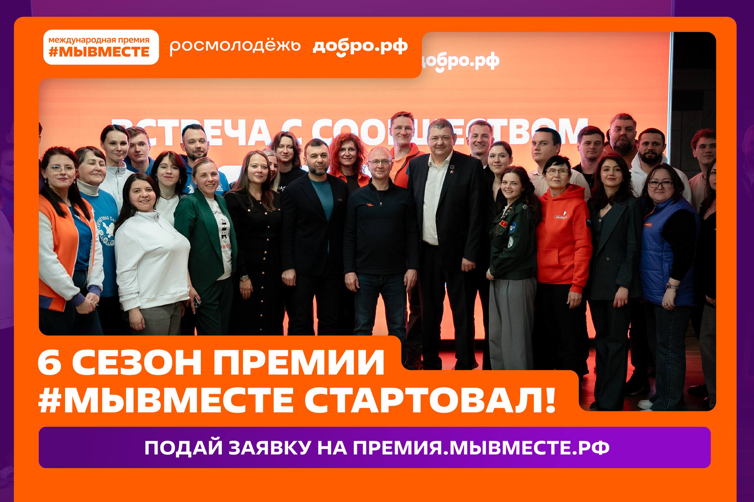 Кузбассовцы могут стать участниками шестого сезона Международной Премии #МЫВМЕСТЕ