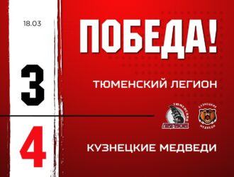 «Переломили»: «Кузнецкие Медведи» одолели «Тюменский Легион»