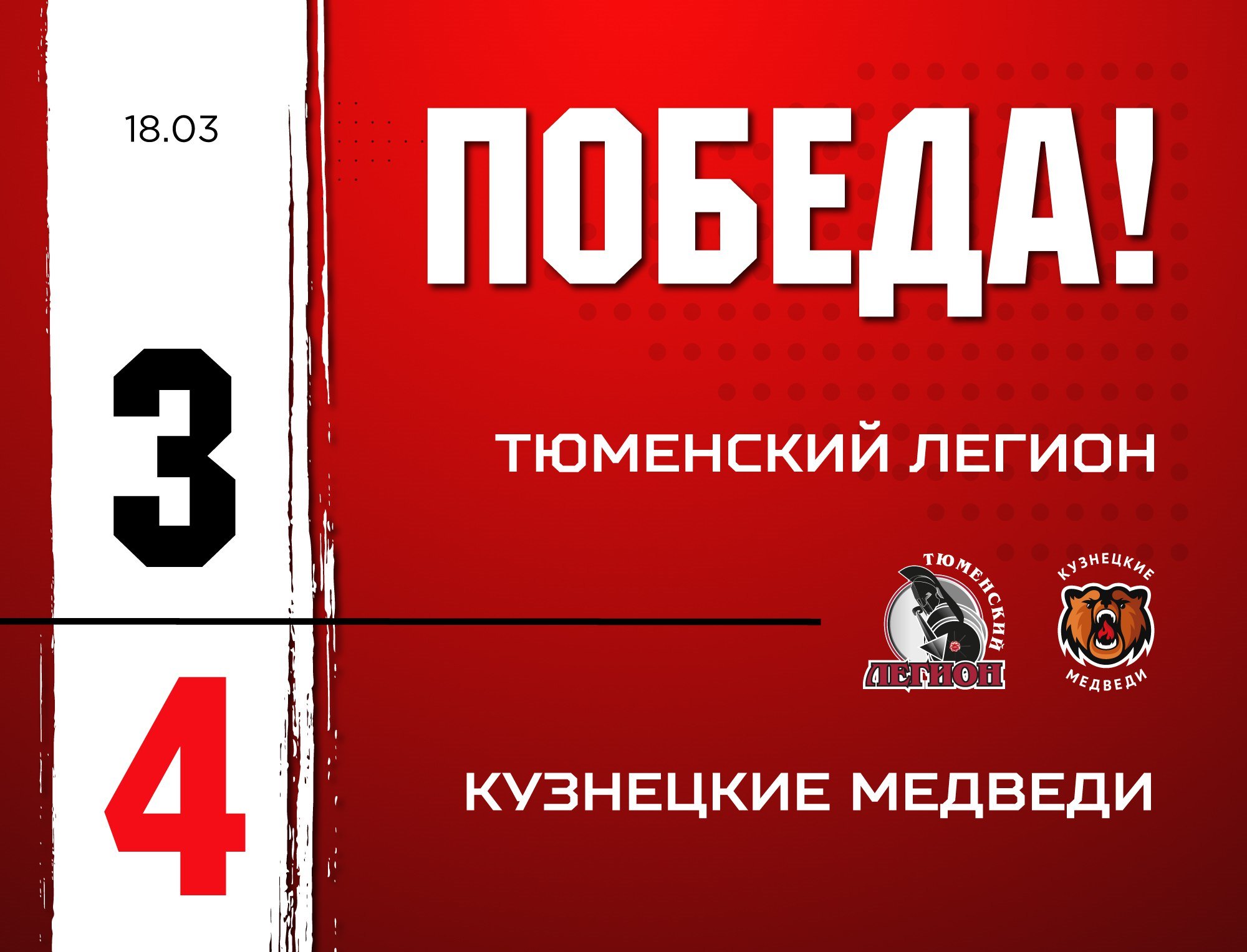 «Переломили»: «Кузнецкие Медведи» одолели «Тюменский Легион»