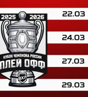 Новокузнецкий «Металлург» начнет плей-офф со встреч с самарским ЦСК ВВС