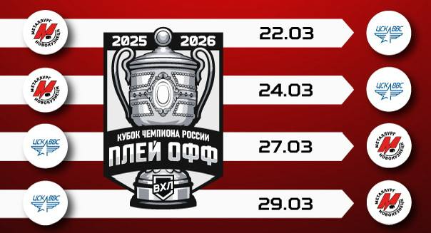 Новокузнецкий «Металлург» начнет плей-офф со встреч с самарским ЦСК ВВС