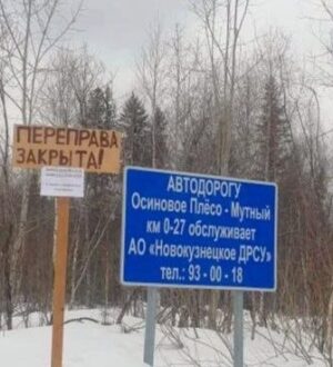 В Кузбассе продолжают закрывать ледовые переправы