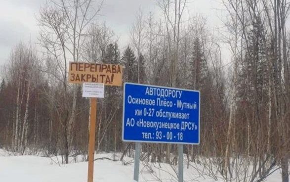 В Кузбассе продолжают закрывать ледовые переправы