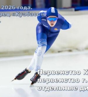 В Кемерове пройдут соревнования среди конькобежцев