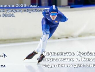 В Кемерове пройдут соревнования среди конькобежцев