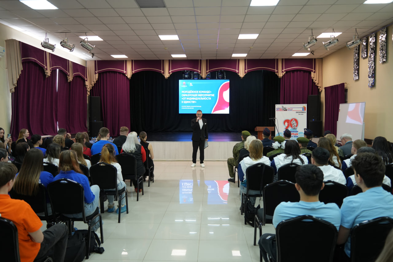 В Киселевске прошло командообразующее мероприятие «От индивидуальности к единству»