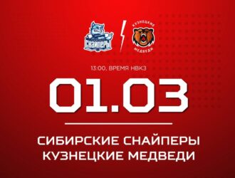 «Кузнецкие Медведи» проведут предпоследний выездной матч против новосибирской команды
