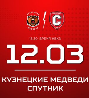 «Кузнецкие Медведи» сыграют со «Спутником» из Альметьевска