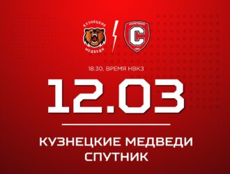 «Кузнецкие Медведи» сыграют со «Спутником» из Альметьевска