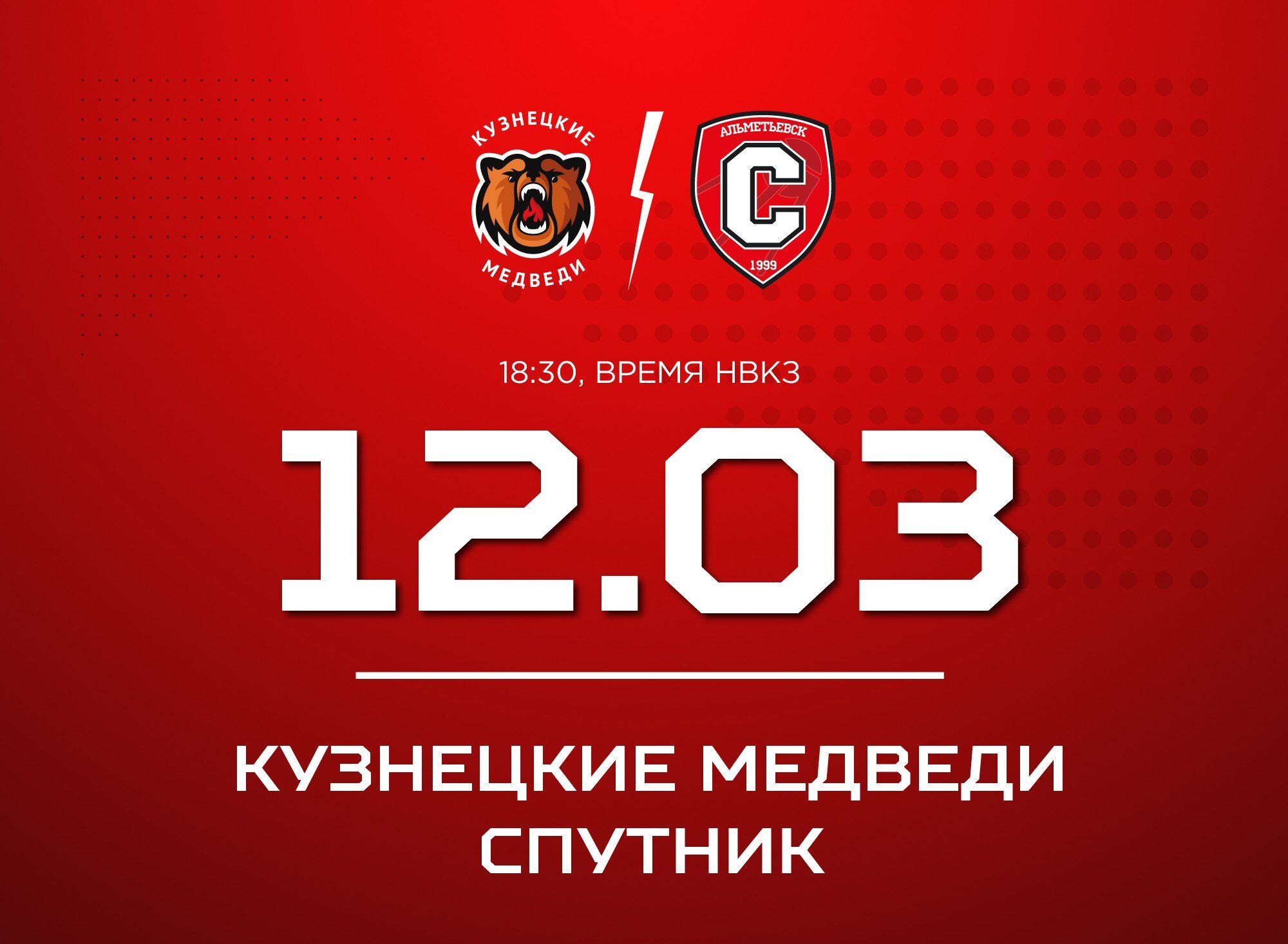 «Кузнецкие Медведи» сыграют со «Спутником» из Альметьевска