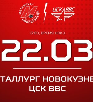 Новокузнецкий «Металлург» начинает плей-офф с игр против ЦСК ВВС
