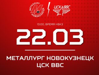 Новокузнецкий «Металлург» начинает плей-офф с игр против ЦСК ВВС