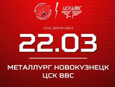 Новокузнецкий «Металлург» начинает плей-офф с игр против ЦСК ВВС