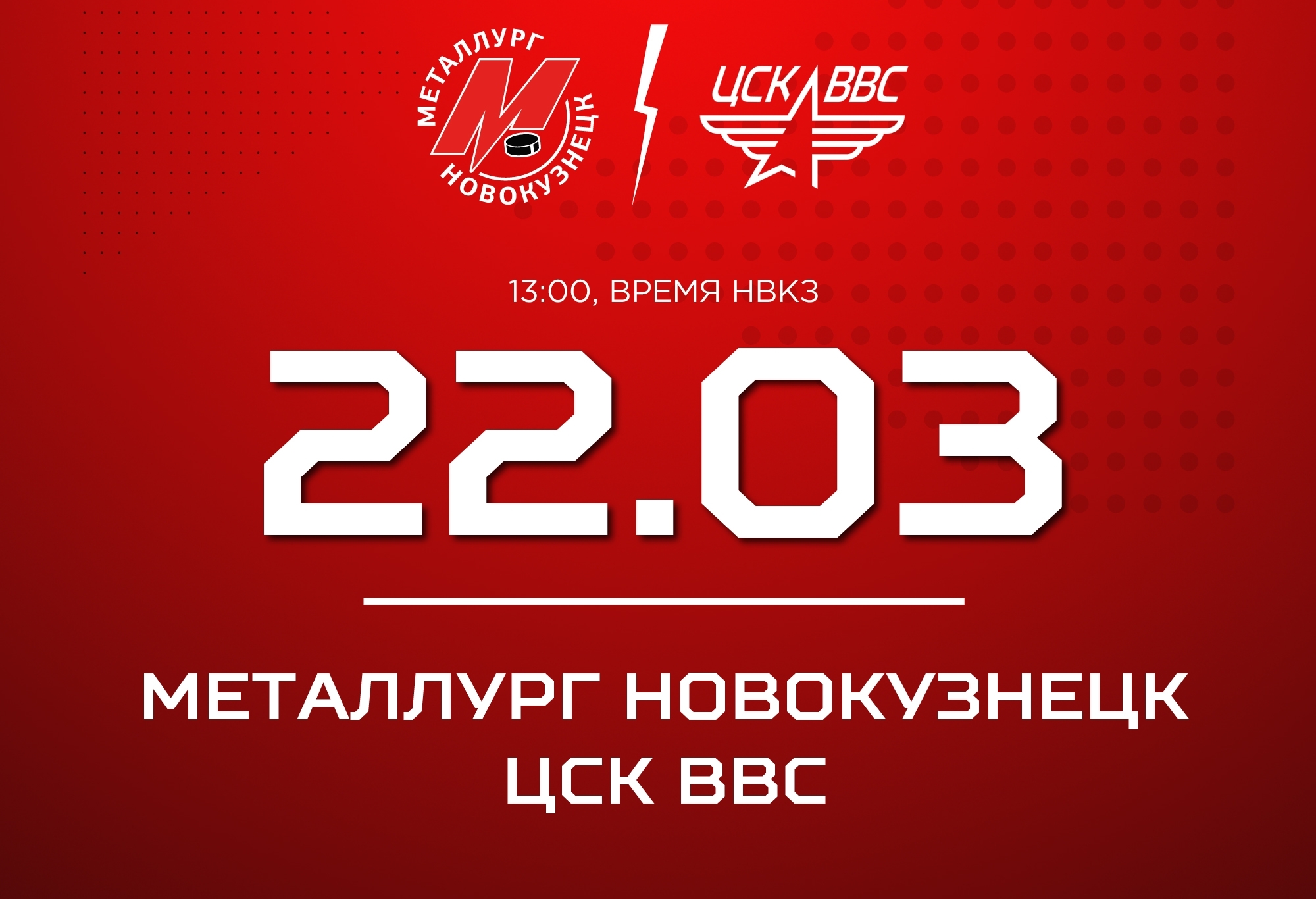 Новокузнецкий «Металлург» начинает плей-офф с игр против ЦСК ВВС