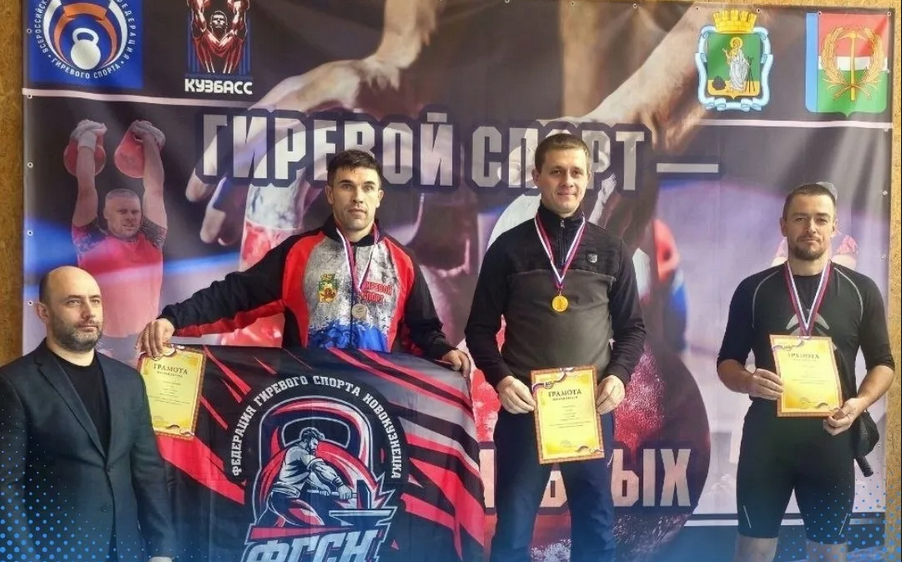 Новокузнецкие спортсмены стали победителями Кубка Кузбасса по гиревому спорту