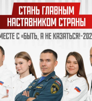 Кузбассовцев приглашают стать участниками конкурса наставников «Быть, а не казаться!-2026»