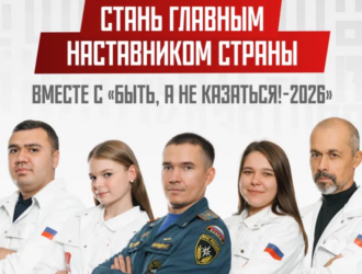 Кузбассовцев приглашают стать наставниками конкурса «Быть, а не казаться!-2026»