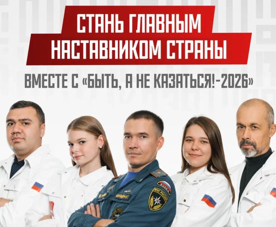 Кузбассовцев приглашают стать участниками конкурса наставников «Быть, а не казаться!-2026»