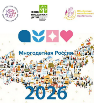 Многодетные семьи Кузбасса могут принять участие в конкурсах и акциях всероссийского проекта «Многодетная Россия»