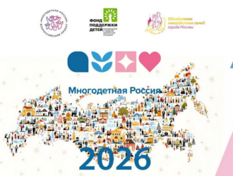 Многодетные семьи Кузбасса могут принять участие в конкурсах и акциях всероссийского проекта «Многодетная Россия»