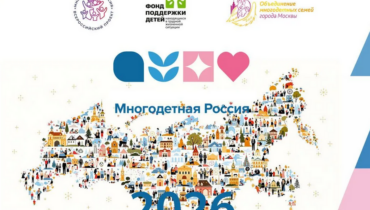 Многодетные семьи Кузбасса могут принять участие в конкурсах и акциях всероссийского проекта «Многодетная Россия»