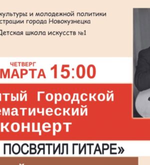 В Новокузнецке юные музыканты и их преподаватели представят тематический концерт «Жизнь посвятил гитаре»