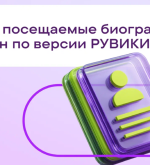 РУВИКИ назвала самые посещаемые биографии женщин к 8 Марта