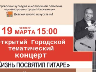 В Новокузнецке юные музыканты и их преподаватели представят тематический концерт «Жизнь посвятил гитаре»