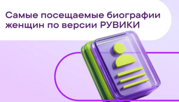 РУВИКИ назвала самые посещаемые биографии женщин к 8 Марта
