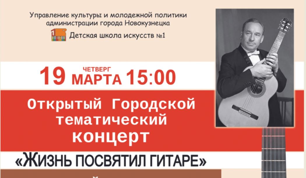 В Новокузнецке юные музыканты и их преподаватели представят тематический концерт «Жизнь посвятил гитаре»