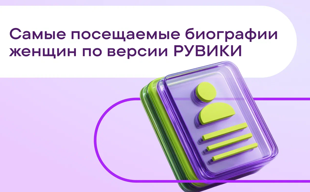 РУВИКИ назвала самые посещаемые биографии женщин к 8 Марта