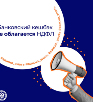 Кузбассовцам напоминают: банковский кешбэк не облагается НДФЛ в отличие от процентов по вкладам