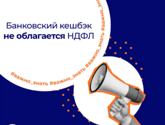 Кузбассовцам напоминают: банковский кешбэк не облагается НДФЛ в отличие от процентов по вкладам