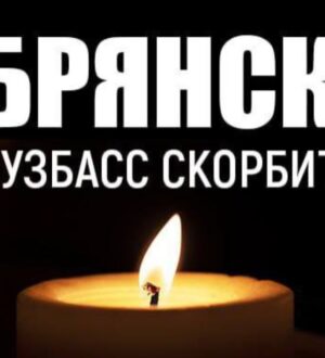 Губернатор Кузбасса выразил соболезнования жителям Брянской области