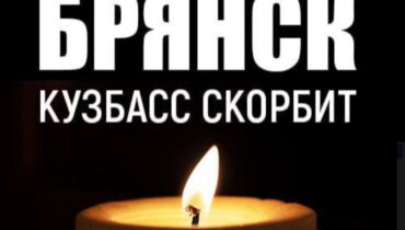 Губернатор Кузбасса выразил соболезнования жителям Брянской области