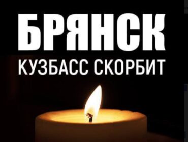 Губернатор Кузбасса выразил соболезнования жителям Брянской области