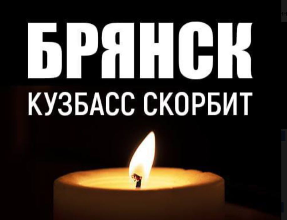 Губернатор Кузбасса выразил соболезнования жителям Брянской области
