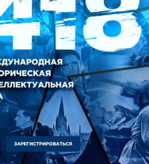 Кузбассовцы могут присоединиться к международной исторической онлайн-игре «1418»