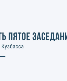 Тридцать пятое заседание Парламента Кузбасса