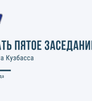 Тридцать пятое заседание Парламента Кузбасса