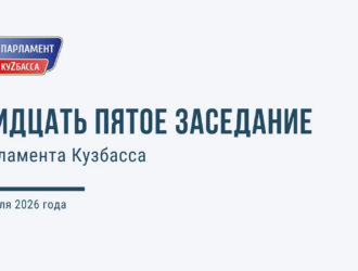 Тридцать пятое заседание Парламента Кузбасса