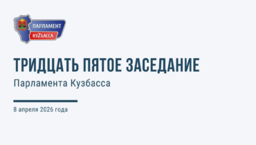 Тридцать пятое заседание Парламента Кузбасса