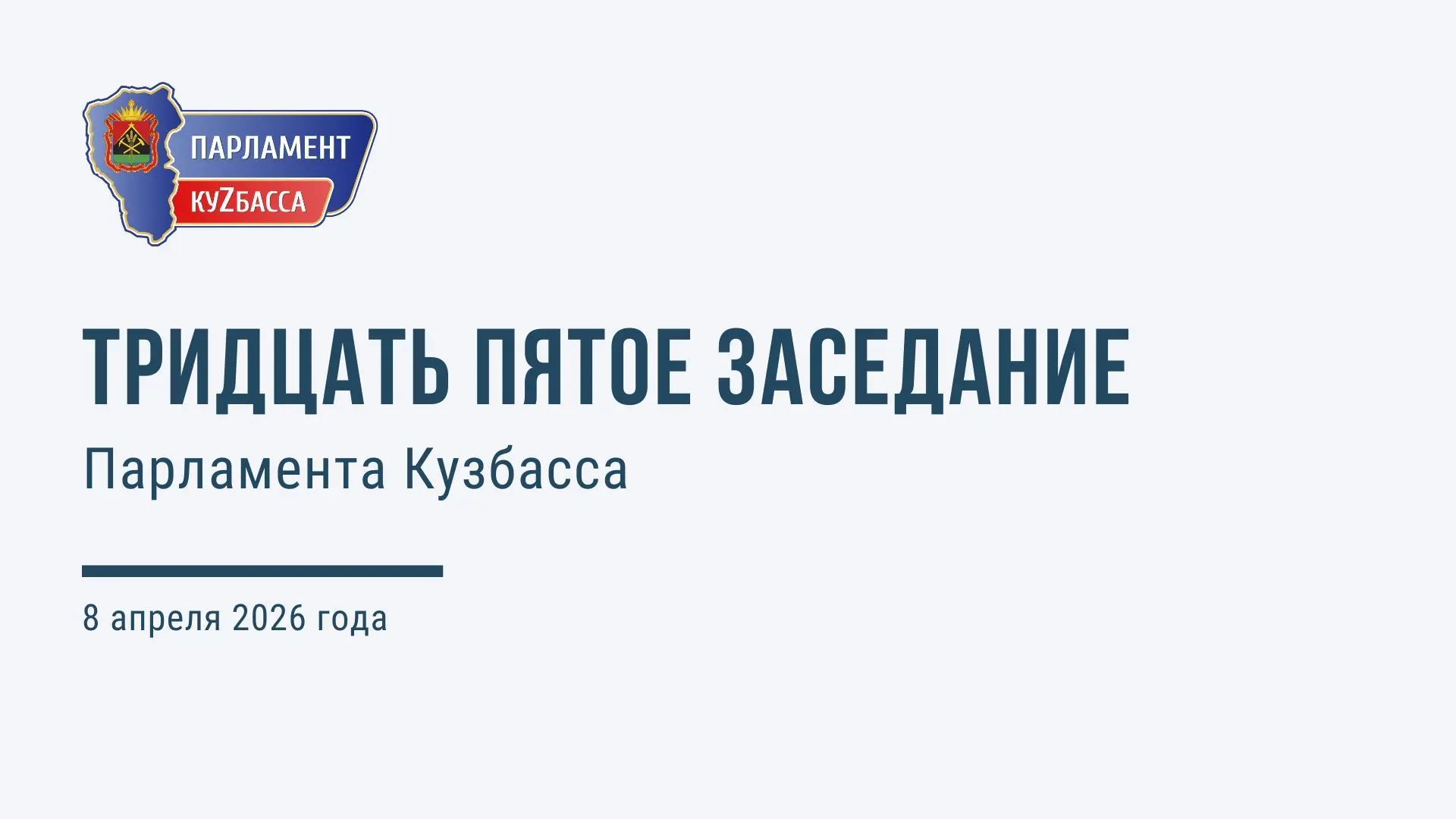 Тридцать пятое заседание Парламента Кузбасса