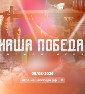 Кузбассовцы могут проверить свои знания в онлайн-игре «Наша Победа»